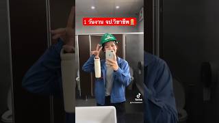 1 วันงาน จป.วิชาชีพ👷🏼‍♀️ #safetyofficer #vlog #onedaywithme #solarcell #จปวิชาชีพ