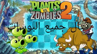 Plants Vs Zobies2:قتال جميع الزعماء