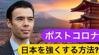 日本を強くする３つの提言⁉ 最後の提言は究極のアイデア❗  Dan Takahashi 高橋ダン