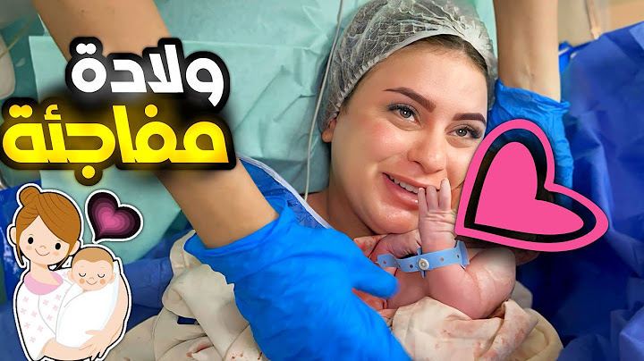 فلوج يوم الولادة المفاجأة 🤰الحمدلله علي ما رزقتنا ( اصعب يوم في حياتنا )