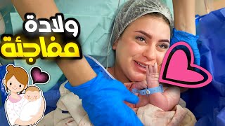 Thumbnail for فلوج يوم الولادة المفاجأة 🤰الحمدلله علي ما رزقتنا ( اصعب يوم في حياتنا )