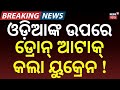 ଓଡ଼ିଆଙ୍କ ଉପରେ ଡ୍ରୋନ ଆଟାକ୍ | Odia Youth Killed in Drone Attack in Russia | War News | Odia News