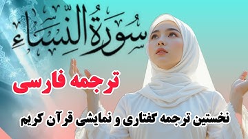 ترجمه فارسی سوره نساء  فهمی تازه از کلام خداوند"