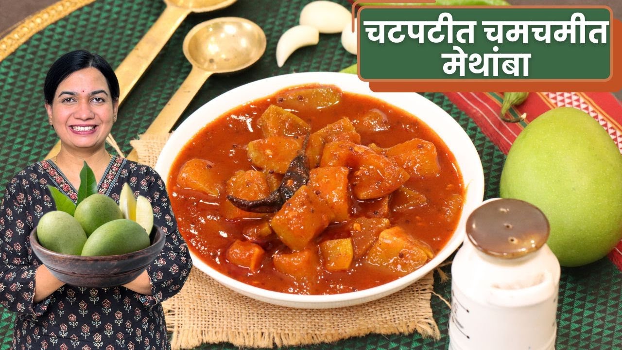 १ वर्ष टिकणारा कच्या कैरीचा मेथांबा | पाणी न वापरता १० मिनिटांत मेथांबा | Methamba Recipe Madhura