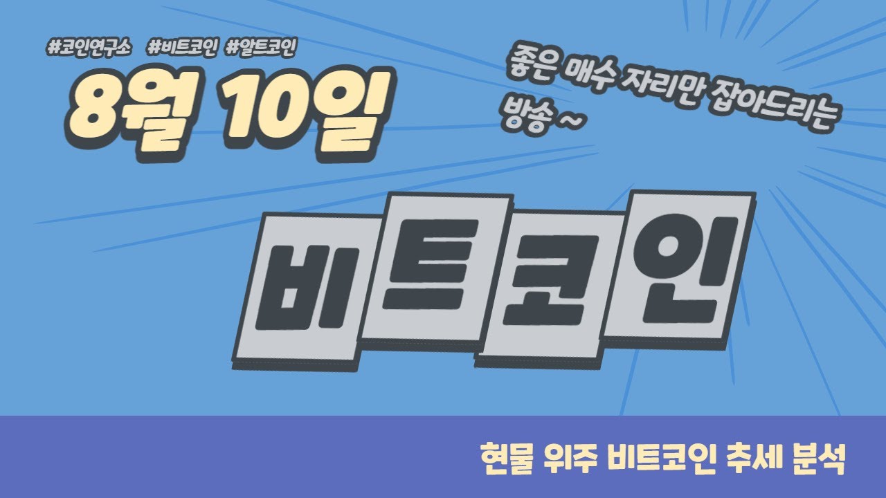 8월 10일 비트 분석~(코로나 격리 3일차 ) - YouTube