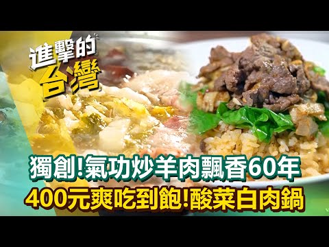 【2026最新】獨創絕技「氣功炒羊肉」飄香60年奪下全台冠軍！高CP值「酸菜白肉鍋」400元各種鍋料吃到飽？！(新北、新竹、台中、彰化、台南必吃)《進擊的台灣》第610集