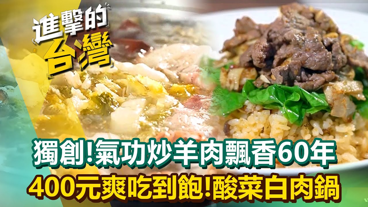 【2026最新】獨創絕技「氣功炒羊肉」飄香60年奪下全台冠軍！高CP值「酸菜白肉鍋」400元各種鍋料吃到飽？！(新北、新竹、台中、彰化、台南必吃)《進擊的台灣》第610集