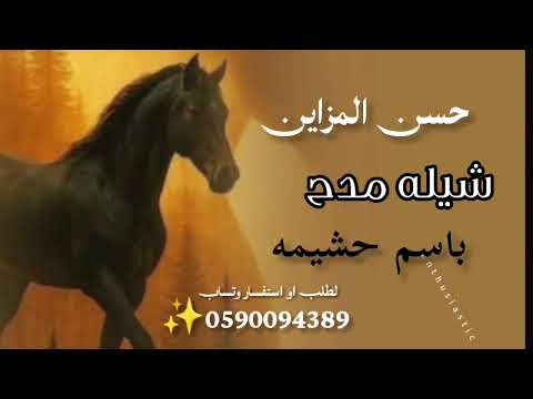 شيله مدح 2026!! حسن المزاين شيله مدح باسم حشيمه شيله حماسيه 2026