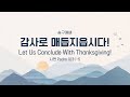 [예원교회] 2025 수어 송구예배 - 감사로 매듭지읍시다! (시편 103:1-5) - 정은주목사 - 2024.12.31.
