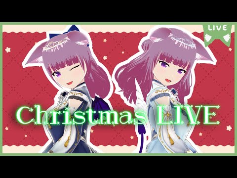 クリスマスLIVE!!【バーチャルキャスト】