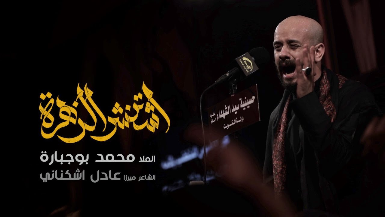 اشتنشر الزهره - الملا محمد بوجبارة