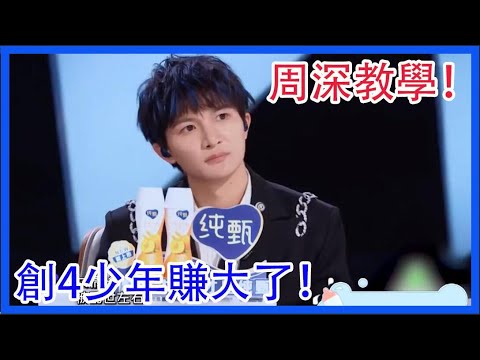 周深Amber教學！創4少年賺大了！ 創造營2021 綜劇安利社