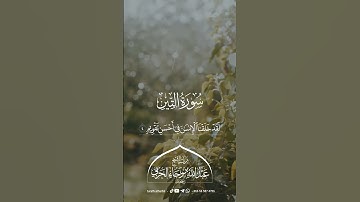 سورة التين || للشيخ عبدالله بن رجاء الحربي -رحمه الله-