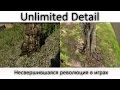 Unlimited Detail - несвершившаяся революция в 3D графике