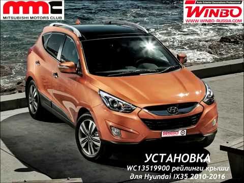 Установка рейлингов крыши OE Style (оригинальный дизайн) от "WINBO" для Hyundai IX35 2010-2016