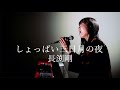 しょっぱい三日月の夜/長渕剛/ピアノ弾き語り/さとう麻衣/ワンカット/カバー