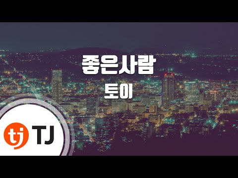 [TJ노래방 / 여자키] 좋은사람 - 토이 / TJ Karaoke