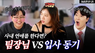 사내 연애, 10살 연상 팀장 VS 입사 동기 [이십토론 EP.25]