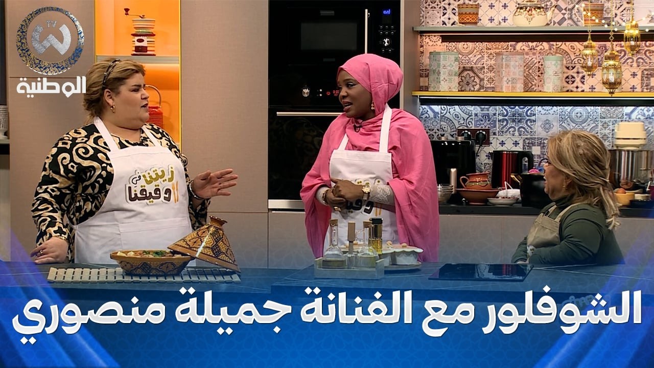 زيتنا في دقيقنا مع بختة وعتيقة | الحلقة 20 | جميلة منصوري