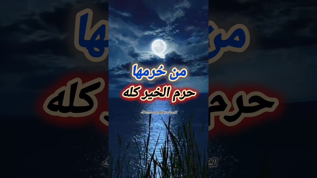 من حُرمها حرم الخير كله - الشيخ عبد الرزاق البدر