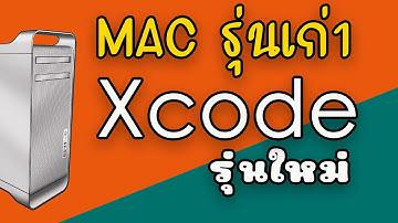 Xcode รุ่นใหม่ บน Mac รุ่นโบราณ!? อย่าเพิ่งทิ้งเครื่องคุณ