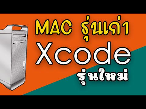 Xcode รุ่นใหม่ บน Mac รุ่นโบราณ!? อย่าเพิ่งทิ้งเครื่องคุณ