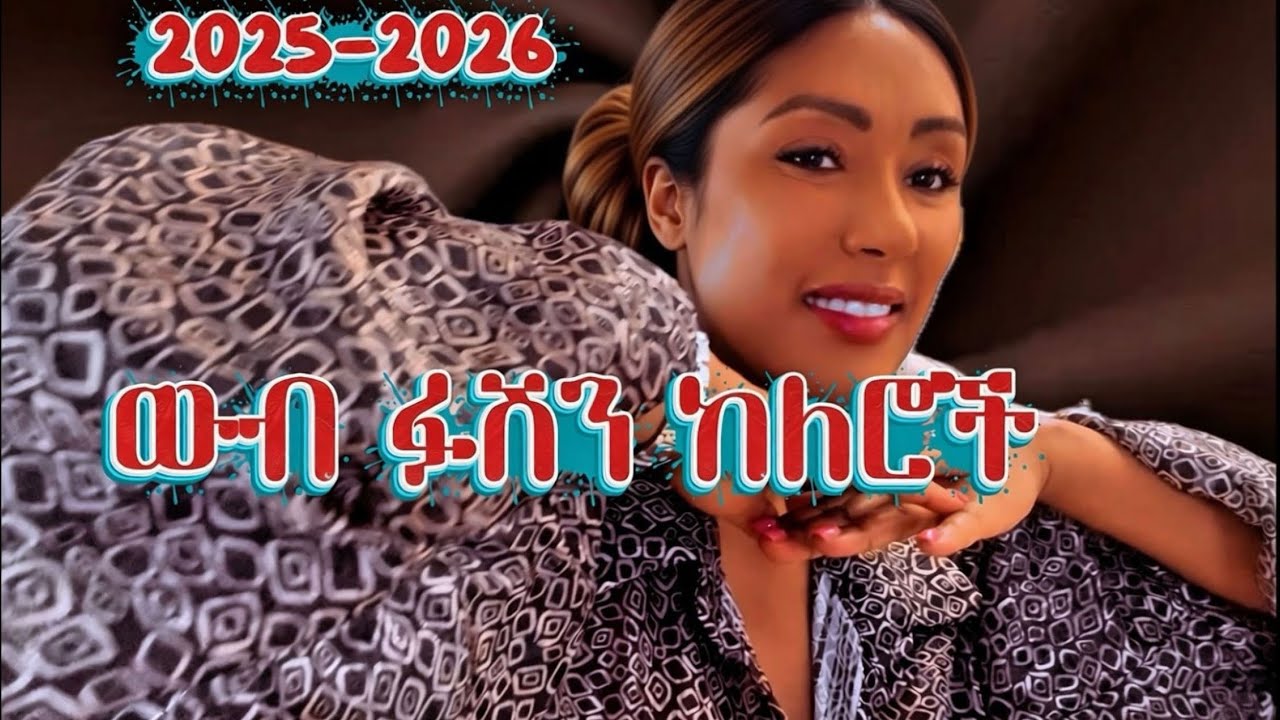 ሀበሻ ላይ በጣም የሚያምሩ 3 ልዩ ፋሽን ከለሮች‼️ | EthioElsy | Ethiopian | LifeStyle