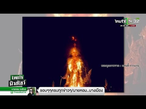 อัศจรรย์กลุ่มควันคล้าย "หลวงพ่อคูณ" | 30-01-62 | ไทยรัฐนิวส์โชว์