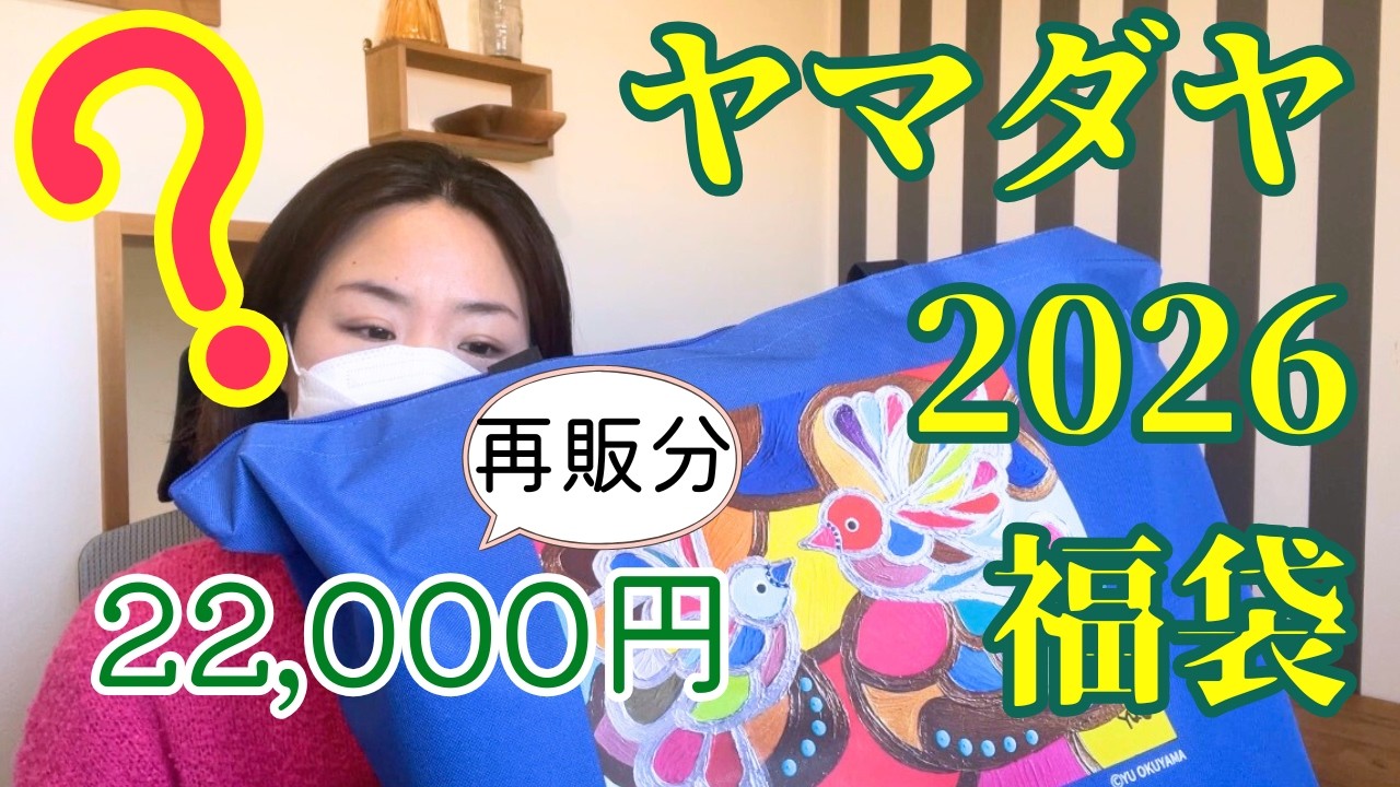 【福袋開封】ヤマダヤ2026年福袋これどう…？【22,000円再販分】