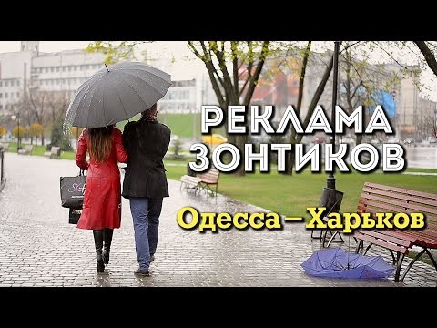 Реклама зонтиков | Компания Pod Zontom, Одесса
