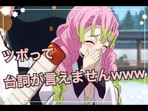 声真似 笑いを堪える甘露寺蜜璃ちゃん Youtube