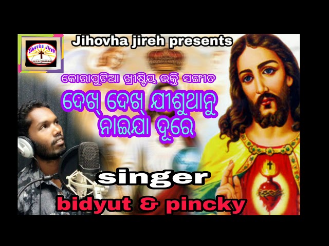 Dekh dekh jishu thanu nai jaa dure//new Christian song//new jesus song//Christmas song/bidyut bhatra class=