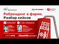 Вебинар «Ребрендинг. Ключевые факторы успеха» 23 июня