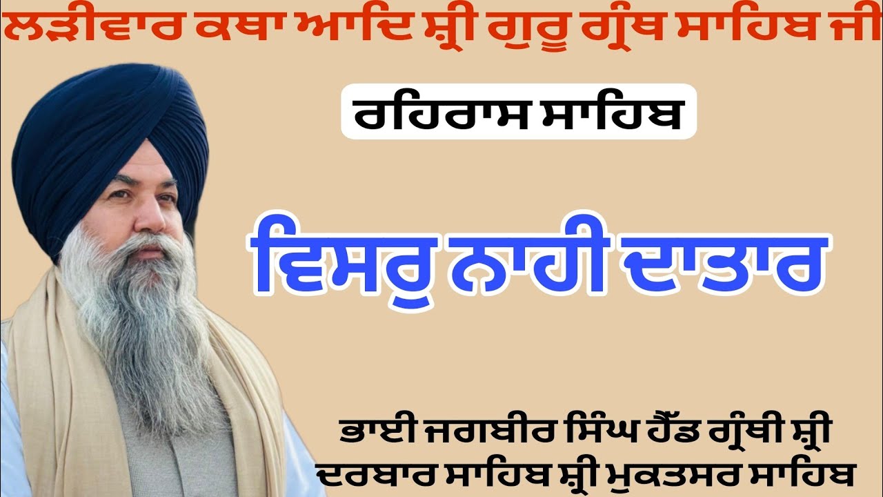 ਆਖਾ ਜੀਵਾ ਵਿਸਰੈ ਮਰਿ ਜਾਉ । Gurmat katha vichar 