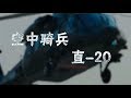 Z-20  Full introduction  - 军武零距离 空中骑兵 直20