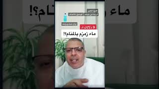 تفسير حلم ماء زمزم بالمنام د.أشرف العسال
