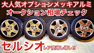 【30系セルシオ】大人気オプションメッキアルミ‼️オークション相場チェック