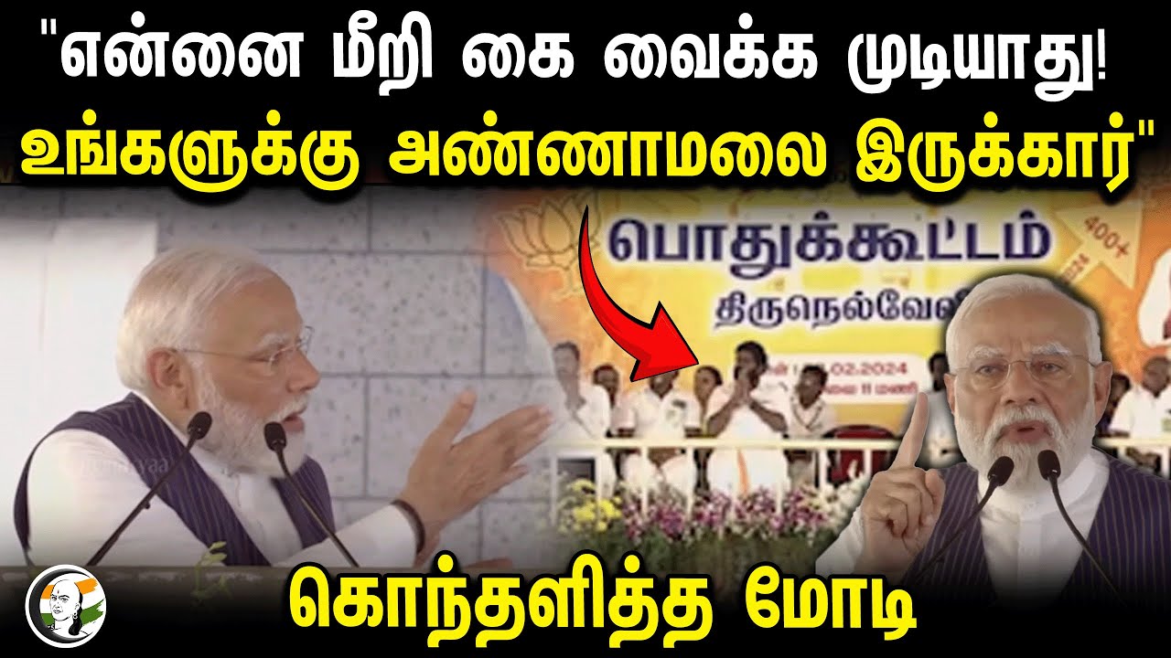 "என்னை மீறி கை வைக்க முடியாது! உங்களுக்கு Annamalai  இருக்கார்" கொந்தளித்த Modi | Modi Speech