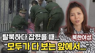 3번 탈북한 여성이 말하는 '탈북하다 잡혔을 때 북한 교화소에서 겪게 되는 일?' (생존율 30% 악명높은...)