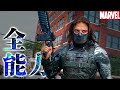 ウィンター・ソルジャーのすべて/全能力まとめ（マーベルドラマ『ファルコン＆ウィンター・ソルジャー』配信中）