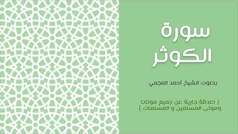 108 سورة الكوثر -   أحمد العجمي