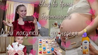 видео: ВЛОГ✨️Мои покупки в сумку в роддом🛍Уход во время беременности🔸️30 неделя. картинка: ВЛОГ✨️Мои покупки в сумку в роддом🛍Уход во время беременности🔸️30 неделя.