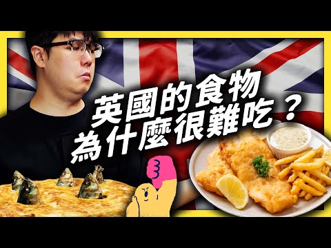 死不瞑目派、烏龜湯、羊雜碎，英國人真的吃這些？！為什麼英國食物的國際聲譽這麼差？《食物知識大拼盤》EP005｜志祺七七