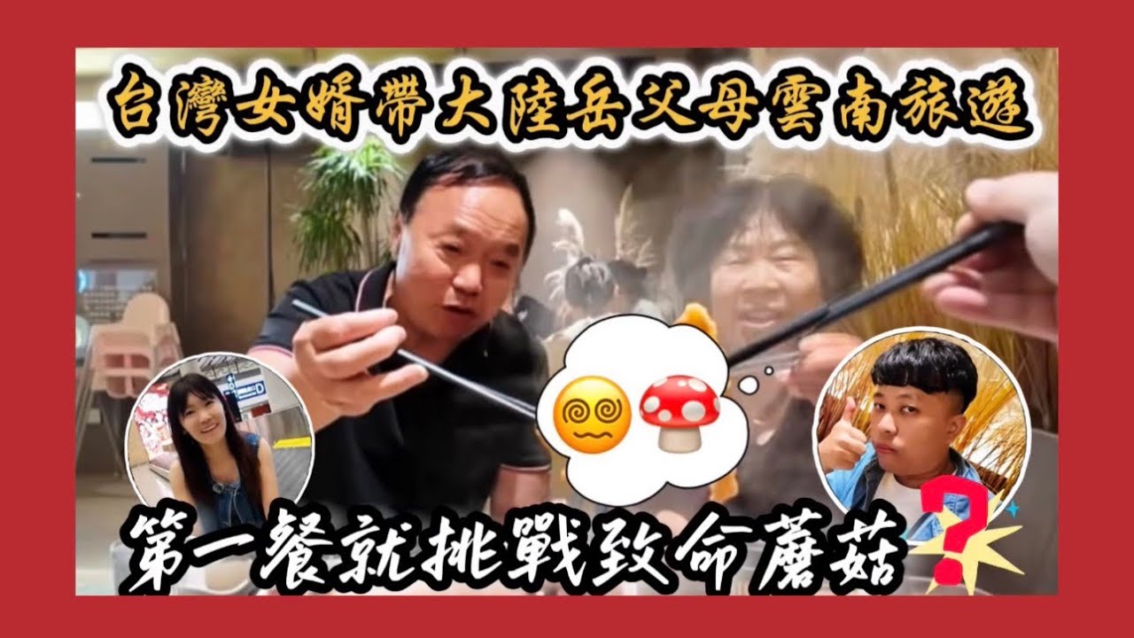 差點食物中毒？台灣女婿帶大陸岳父母旅遊！挑戰雲南毒蘑菇『見手青』！店家居然還要留樣備案？！半年不見山東爸媽，雲南遊記即將展開~ #sailyesim 縮圖