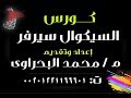 سيكوال سيرفر | م محمد البحراوى | المحاضرة 10 | انشاء جدول عن طريق الكود فى السيكوال سيرفر
