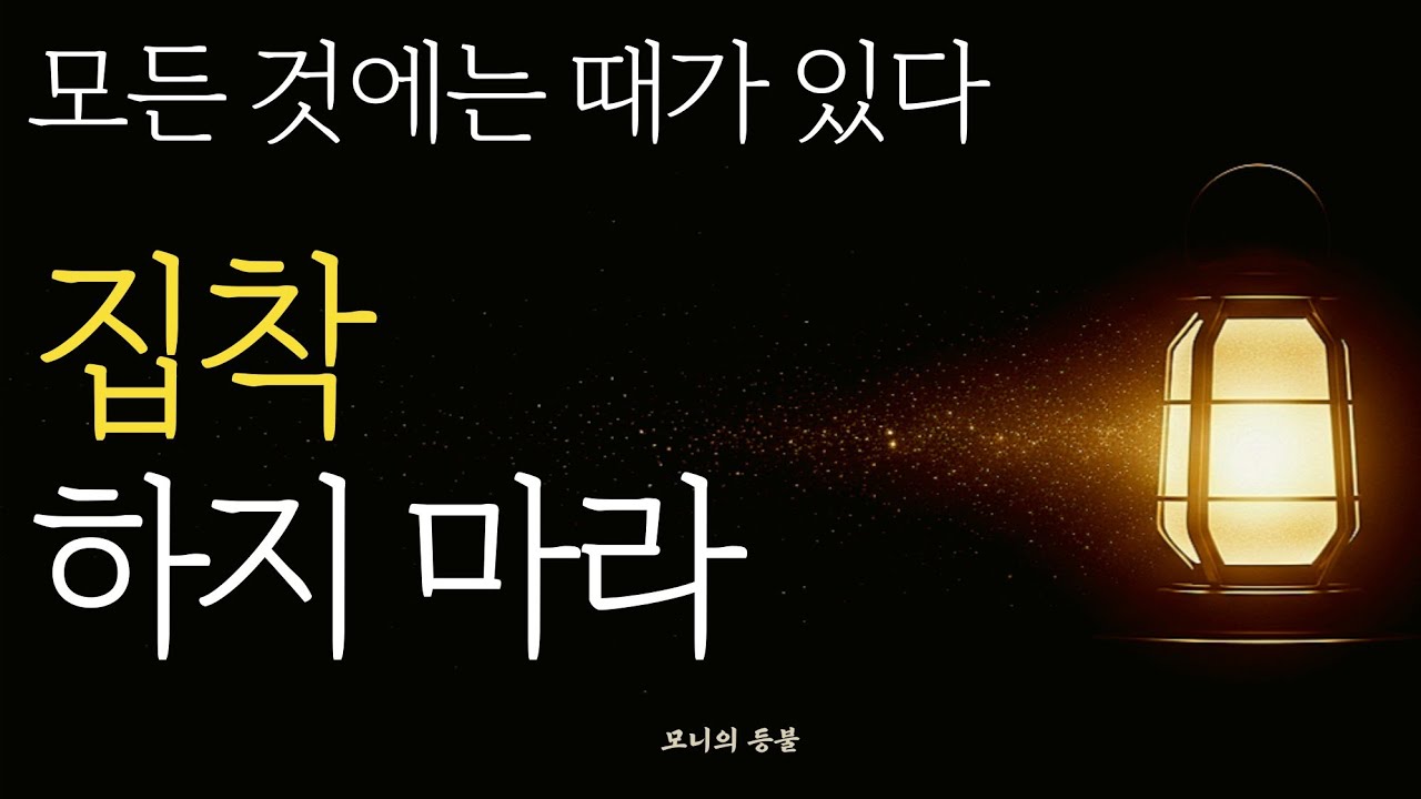 집착하지 마라. 모든 것에는 때가 있습니다 | 시절인연을 아는 지혜 명상 오디오북