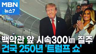 Trump waves the flag, they zoom... 300 km/h race in the heart of Washington [MBN News7]
