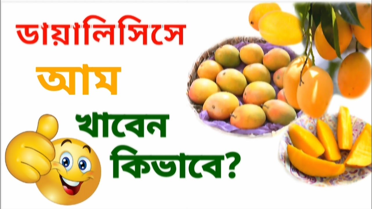 Can Kidney Dialysis Patient Eat mango কিডনির রোগী আম খাবেন কি YouTube