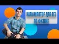 Калькулятор для ЕГЭ по физике.