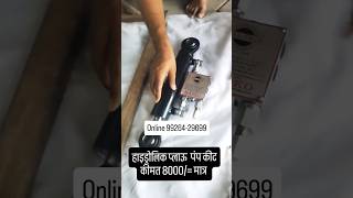 पलटी प्लाउ पंप कीट। Hydralic reversible plough pump kit #automobile #farming #kisan #agriculture